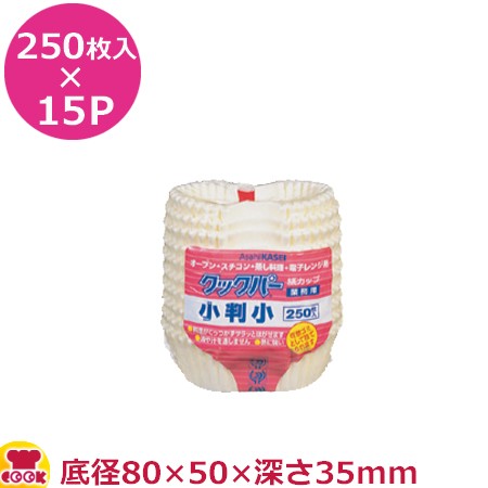 旭化成 クックパー紙カップ 小判（小） 250枚入×15P（送料無料、代引不可）