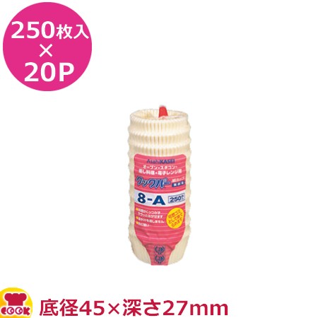 旭化成 クックパー紙カップ 8-A 250枚入×20P（送料無料、代引不可）