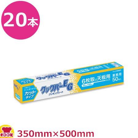 旭化成 クックパーEG カットタイプ 6枚取り天板用20本（送料無料、代引不可）