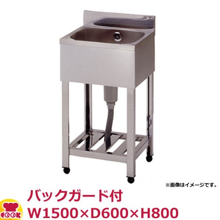 東製作所 一槽シンク HP1-1500 バックガード付 W1500×D600×H800（送料無料、代引不可）の通販は