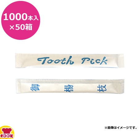 ビーワイピー 爪楊枝 紙完封 (和文字/英文字) 約1000本入(1箱)×50箱（送料無料、代引不可）