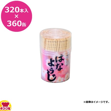 ビーワイピー 爪楊枝 ポリ缶詰 はなようじ(約320本入) 360缶(30缶×12箱)（送料無料、代引不可）