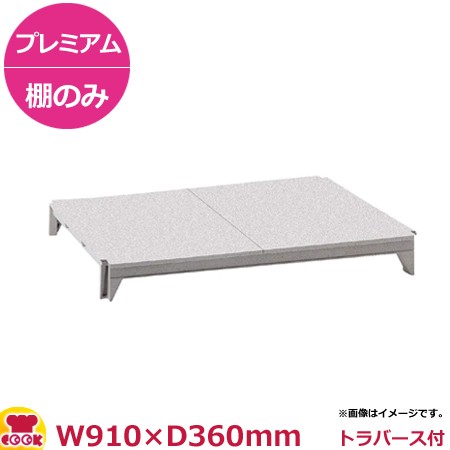 キャンブロ カムシェルビング（プレミアム）ソリッド型 シェルフキット 910×360mm（送料無料、代引不可）