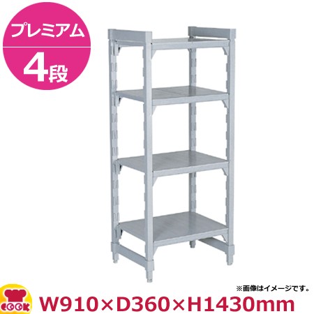 キャンブロ カムシェルビング（プレミアム）固定式 ソリッド型 4段 910×360×1430mm（送料無料、代引不可）