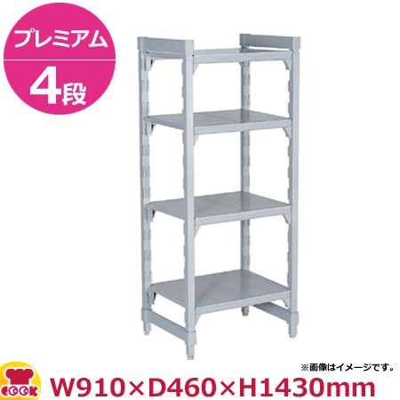 キャンブロ カムシェルビング（プレミアム）固定式 ソリッド型 4段 910×460×1430mm（送料無料、代引不可）