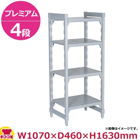 キャンブロ カムシェルビング（プレミアム）固定式 ソリッド型 4段 1070×460×1630mm（送料無料、代引不可）の通販は