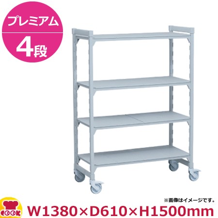 キャンブロ カムシェルビング（プレミアム）可動式 ソリッド型 4段 1380×610×1500mm（送料無料、代引不可）の通販は
