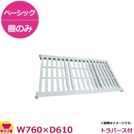 キャンブロ カムシェルビング（ベーシック）固定式 ベンチ型 シェルフキット 760×610mm（送料無料、代引不可）の通販は