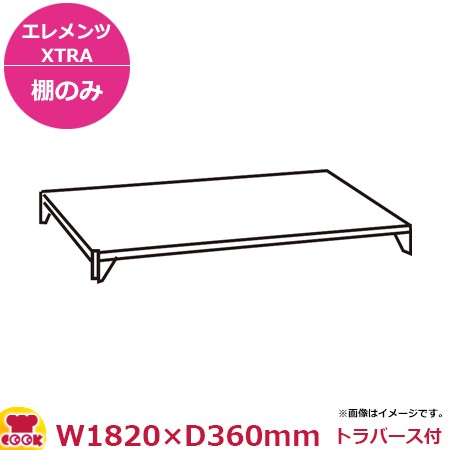キャンブロカムシェルビング（エレメンツエクストラ）ソリッド型シェルフキット1820×360mm（送料無料、代引不可）の通販は