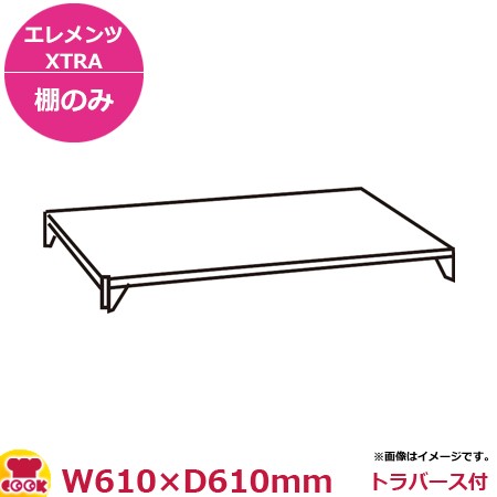 キャンブロカムシェルビング（エレメンツエクストラ）ソリッド型シェルフキット610×610mm（送料無料、代引不可）