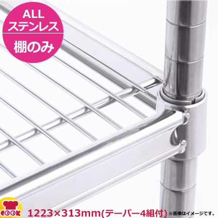 ALLステンレスキャニオンシェルフ（ASUS） 棚 W1220×D310mm（送料無料、代引不可）の通販は
