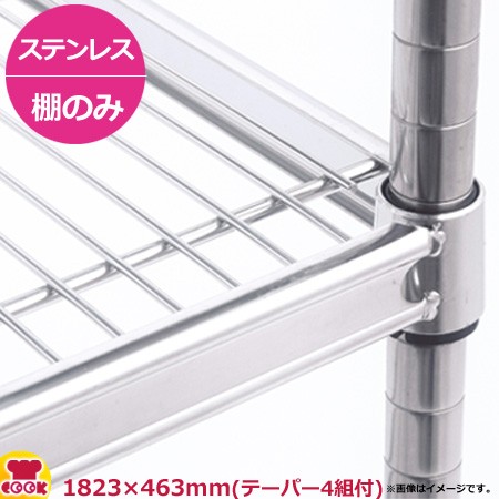 ステンレスキャニオンシェルフ（SUS） 棚 460シリーズ W1820×D460mm 