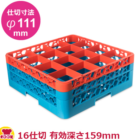 カーライル グラスラック 16仕切 仕切寸法φ111mm 有効深さ159mm ブルー&オレンジ（送料無料、代引不可）の通販は