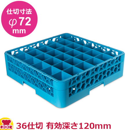 カーライル グラスラック 36仕切 仕切寸法φ72mm 有効深さ120mm オールブルー（送料無料、代引不可）の通販は