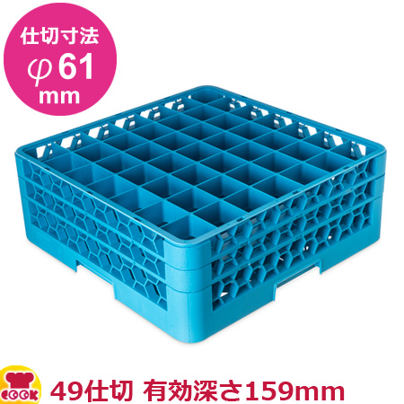 カーライル グラスラック 49仕切 仕切寸法φ61mm 有効深さ159mm オールブルー（送料無料、代引不可）の通販は