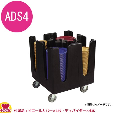 カーライル オプティマイザーディッシュドリー ADS4 CR-6564（送料無料、代引不可）の通販は 87,280円