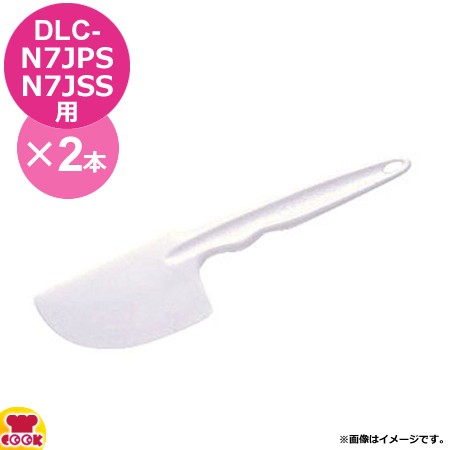 クイジナート DLC-N7JPS用部品 スパチュラ DLC-650 2本（代引OK ...