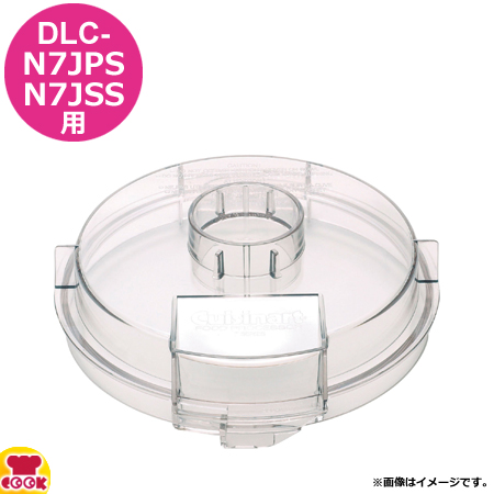 クイジナート DLC-N7JPS用部品 S用シンプルカバー DLC-N7CS（送料無料、代引OK）の通販は 6,230円