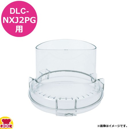 クイジナート DLC-NXJ2PG用部品 G用カバー DLC-NXCG2（送料無料、代引OK）の通販は