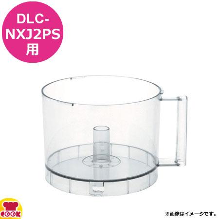 クイジナート DLC-NXJ2PS用部品 ワークボール DLC-NXWBP（送料無料、代引OK）の通販は