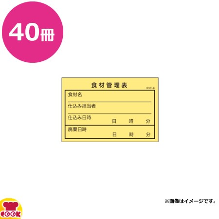 大黒工業 食材管理表(仕込み)100枚×40冊 KSC-6（送料無料、代引不可）