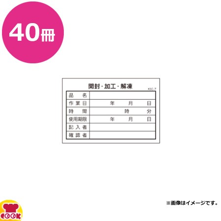 大黒工業 食材管理表(開封・加工・解凍)100枚×40冊 KSC-7（送料無料、代引不可）