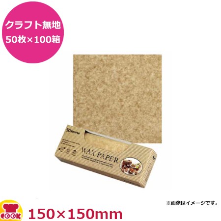 天満紙器 ワックスペーパー クラフト無地50枚入×100箱 150X150mm WP1000（送料無料、代引不可）