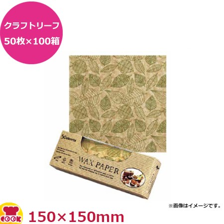 天満紙器 ワックスペーパー クラフトリーフ50枚入×100箱 150X150mm WP1100（送料無料、代引不可）