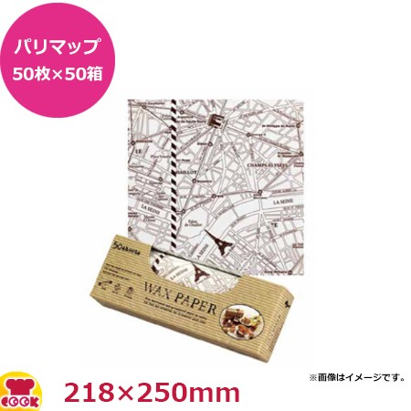 天満紙器 ワックスペーパー パリマップ50枚入×50箱 218X250mm WP3200（送料無料、代引不可）