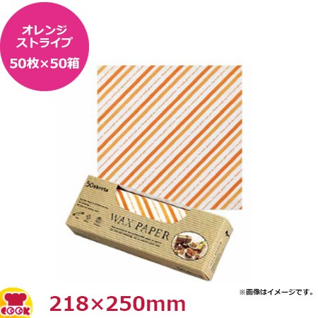 天満紙器 ワックスペーパー オレンジストライプ50枚入×50箱 218X250mm WP3300（送料無料、代引不可）