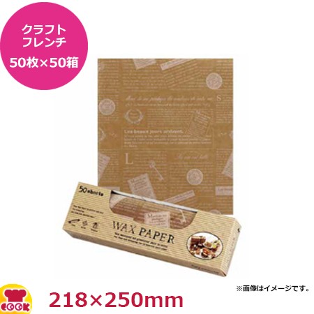 天満紙器 ワックスペーパー クラフトフレンチ50枚入×50箱 218X250mm WP3500（送料無料、代引不可）