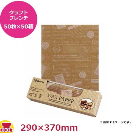 天満紙器 ワックスペーパー クラフトフレンチ50枚入×50箱 290X370mm WP5200（送料無料、代引不可）