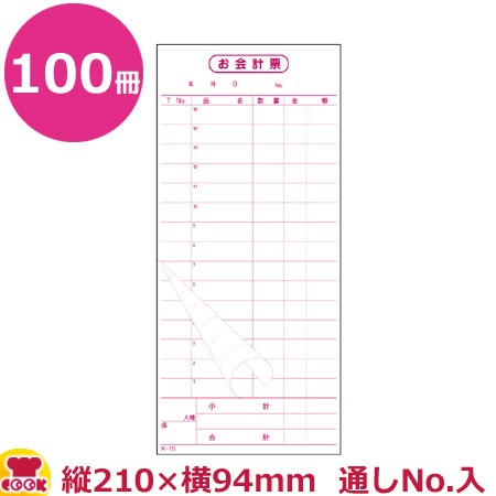 大黒工業 会計票 2枚複写 ミシン15本 番号入(No.1〜5000)K-15L 50組×100冊（送料無料、代引不可）