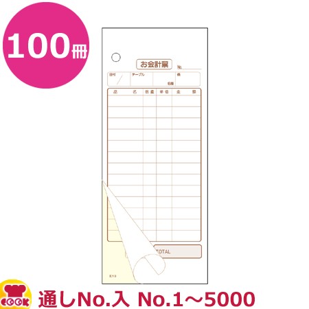 大黒工業 会計票13行2枚複写ミシン1本番号入(No.1〜5000)K-603NL 50組×100冊（送料無料、代引不可）