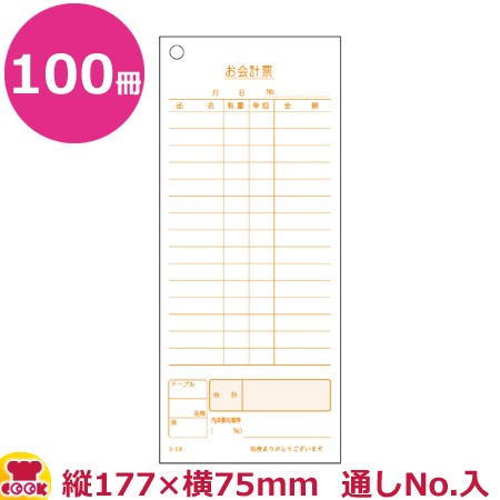 大黒工業 会計票 15行 番号入(No.1〜10000)S-03L 100枚×100冊（送料無料、代引不可）の通販は 14,770円