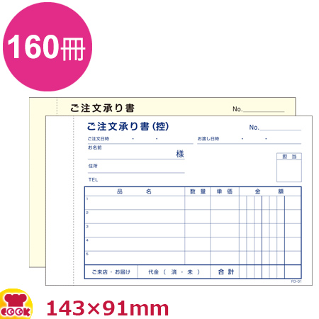 大黒工業 ご注文承り書 2枚複写・50組×160冊 FD-01（送料無料、代引不可）の通販は