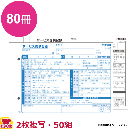 大黒工業 訪問介護伝票A5判 コメント欄複写なし 2枚複写・50組×80冊 KAI-5（送料無料、代引不可）の通販は 14,000円