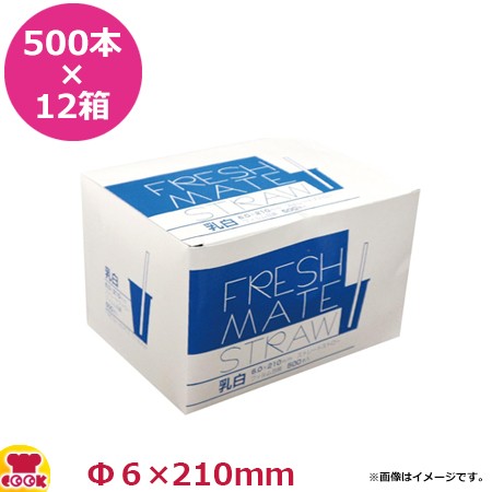 大黒工業 FMストレートストロー（乳白）6mm×21cm フィルム包装 500本入×12箱（送料無料、代引不可）