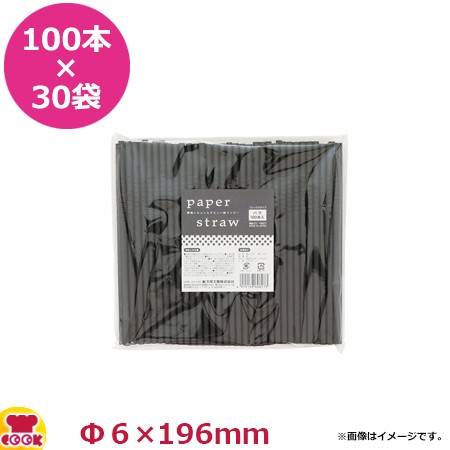 大黒工業 紙ストロー フレックス (黒) 6mm×19.6cm 個包装なし 100本入×30袋（送料無料、代引不可）