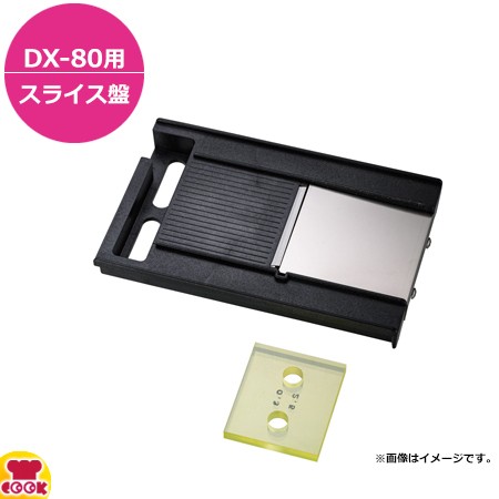 ドリマックス マルチ千切りDX-80用 スライス盤0.3〜2.5mm（送料無料、代引不可）