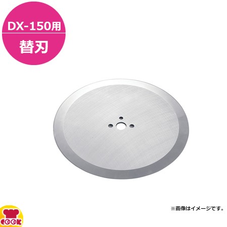 ドリマックス キャベロボDX-150用 替刃（送料無料、代引不可）の通販は