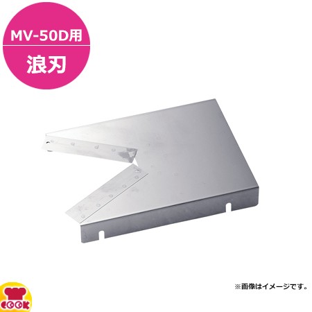 ドリマックス VスライサーMV-50D用 波刃（送料無料、代引不可）