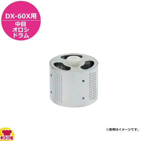 ドリマックス 万能タイプオロシ 千客万来DX-60X用 中目オロシドラム（送料無料、代引不可）