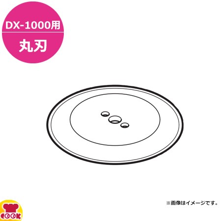 ドリマックス マルチスライサー工場仕様DX-1000用 丸刃（送料無料、代引不可）