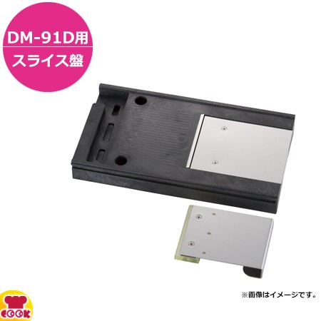 ドリマックス 1000切りロボDM-91D用 スライス盤（送料無料、代引不可