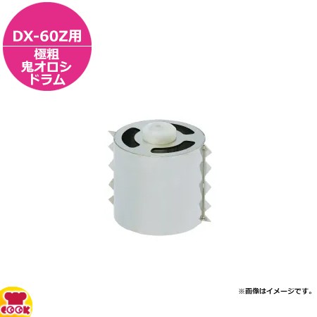 ドリマックス 極粗鬼オロシ 千客万来DX-60Z用 極粗鬼オロシドラム（送料無料、代引不可）