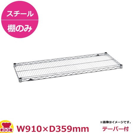 スーパーエレクター・シェルフ 棚 ASシリーズ AS910（910×359mm）（送料無料、代引不可）