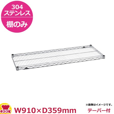 ステンレスエレクター・シェルフ 棚 SASシリーズ SAS910（910×359mm）（送料無料、代引不可）