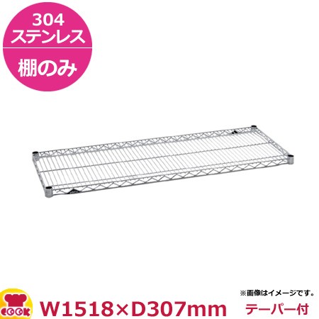 ステンレスエレクター・シェルフ 棚 SSSシリーズ SSS1520（1518×307mm）（送料無料、代引不可）