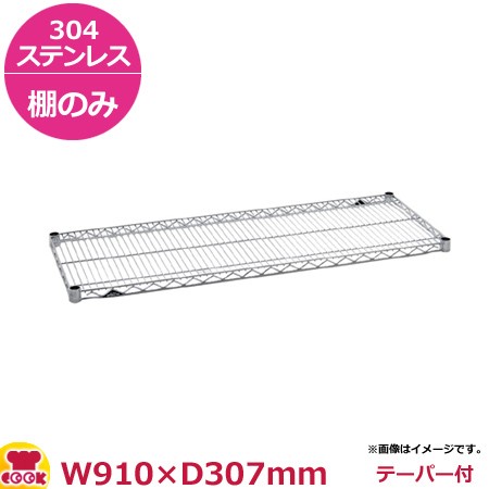 ステンレスエレクター・シェルフ 棚 SSSシリーズ SSS910（910×307mm）（送料無料、代引不可）